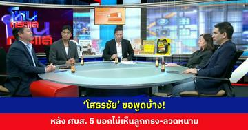 ‘โสธรชัย’ ขอพูดบ้าง! หลัง ศบส. 5 บอกไม่เห็นลูกกรง-ลวดหนาม