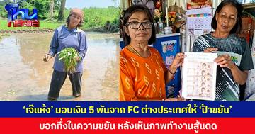 ‘เจ๊แห้ง’ มอบเงิน 5 พันจาก FC ต่างประเทศให้ ‘ป้าขยัน’ บอกทึ่งในความขยัน หลังเห็นภาพทำงานสู้แดด