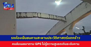 รถห้องเย็นชนคานสะพานประวัติศาสตร์อายุร้อยกว่าปี แตกร้าวเสียหาย จนท. เร่งตรวจสอบโครงสร้าง