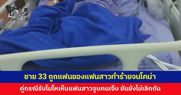 ชายวัย 33 ถูกแฟนหนุ่มของแฟนสาวทำร้ายจนเลือดคั่งในสมอง คู่กรณีขอโทษ พร้อมเยียวยา