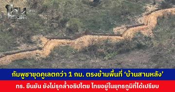 กัมพูชาขุดคูเลตยาวกว่า 1 กม. ตรงข้ามพื้นที่ ‘บ้านสามหลัง’ กองทัพเรือยืนยัน ยังไม่รุกล้ำอธิปไตย