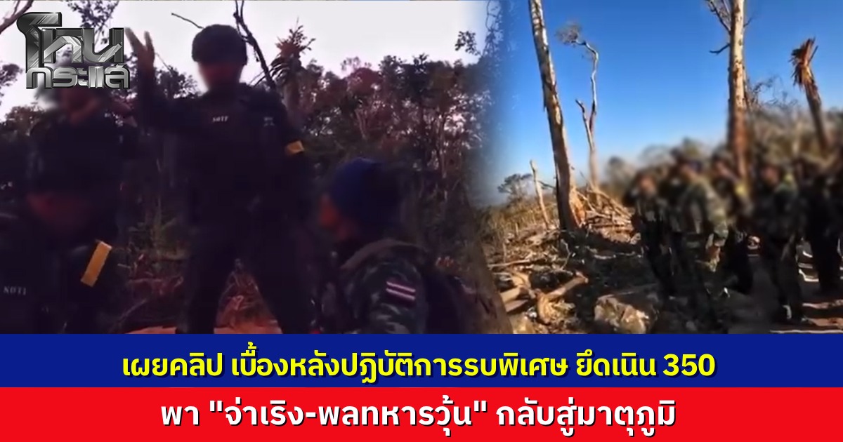 เปิดเบื้องหลังภารกิจ หน่วยรบพิเศษ ฝ่าดงกระสุนยึด "เนิน 350" พา "จ่าเริง-พลทหารวุ้นเส้น" กลับบ้าน ยืนไว้อาลัยประกาศศักดาเหนือปราสาทตาควาย
