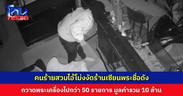 คนร้ายสวมไอ้โม่งงัดร้าน ‘บุ๊ง กำแพง’ เซียนพระชื่อดังเมืองปากน้ำโพ กวาดพระเครื่องไปกว่า 50 รายการ มูลค่ารวมกว่า 10 ล้านบาท