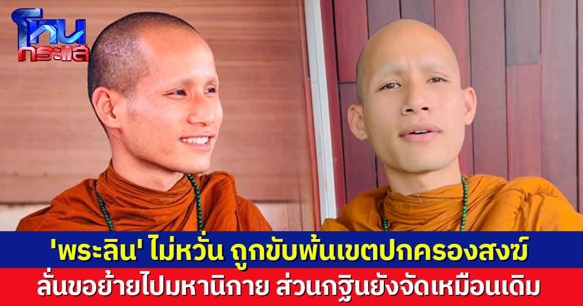 'พระลิน' โต้กลับ เจ้าคณะจังหวัดอุดรธานี ปมขับพ้นเขตปกครองสงฆ์ ลั่นขอย้ายไปมหานิกาย ส่วนกฐินยังจัดเหมือนเดิม