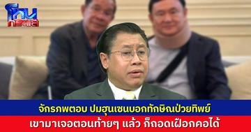 “จักรภพ” ตอบแล้ว ประเด็น “ทักษิณ” ป่วยจริง-ป่วยปลอม หลัง “ฮุน เซน” เล่าให้ฟังว่าป่วยทิพย์ เอาเฝือกคอมาใส่ถ่ายรูปเฉยๆ