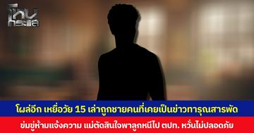 โผล่อีก เหยื่อวัย 15 เล่าถูกชายคนที่เคยเป็นข่าวทารุณสารพัด  ข่มขู่ห้ามแจ้งความ แม่ตัดสินใจพาลูกหนีไป ตปท. หวั่นไม่ปลอดภัย