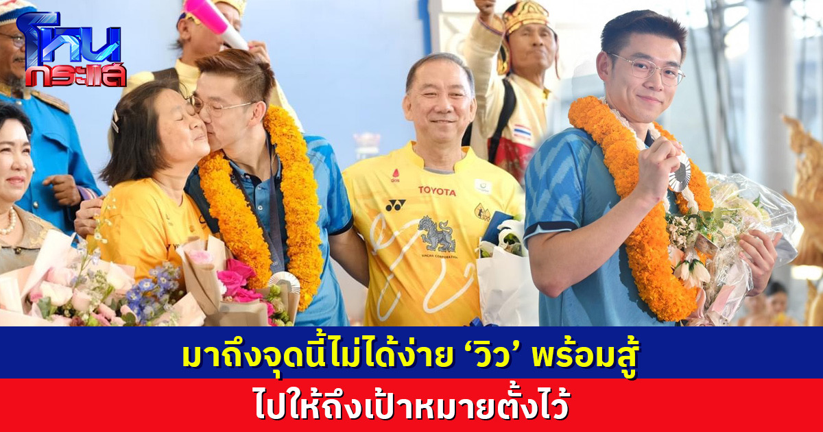 มาถึงจุดนี้ไม่ได้ง่าย ‘วิว’ พร้อมสู้ ไปให้ถึงเป้าหมายตั้งไว้