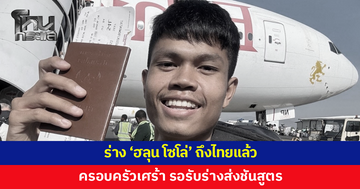 ร่าง 'ฮลุน โซโล่' ถึงไทยแล้ว ครอบครัวเศร้า รอรับร่างส่งชันสูตร ก่อนกลับบ้านเกิดจัดพิธีบำเพ็ญกุศล