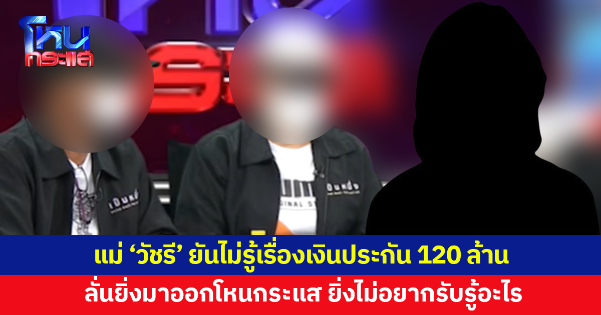 แม่ 'วัชรี' ยันไม่รู้เรื่องเงินประกัน 120 ล้าน ลั่นยิ่งมาออกโหนกระแส ยิ่งไม่อยากรับรู้อะไร