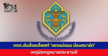 กกต.ยันสั่งลบโพสต์ 'เพจแม่แนน น้องสมาร์ท' ผิดกฎหมายประชามติ