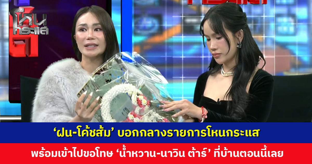 ‘ฝน-โค้ชส้ม’ บอกกลางโหนกระแส พร้อมเข้าไปขอโทษ ‘น้ำหวาน-นาวิน ต้าร์’ ที่บ้านตอนนี้เลย