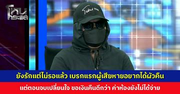 เบรกแรกผู้เสียหายอยากได้ผัวคืน แต่ตอนจบเปลี่ยนใจ ขอเงิน 8 หมื่นคืนดีกว่า