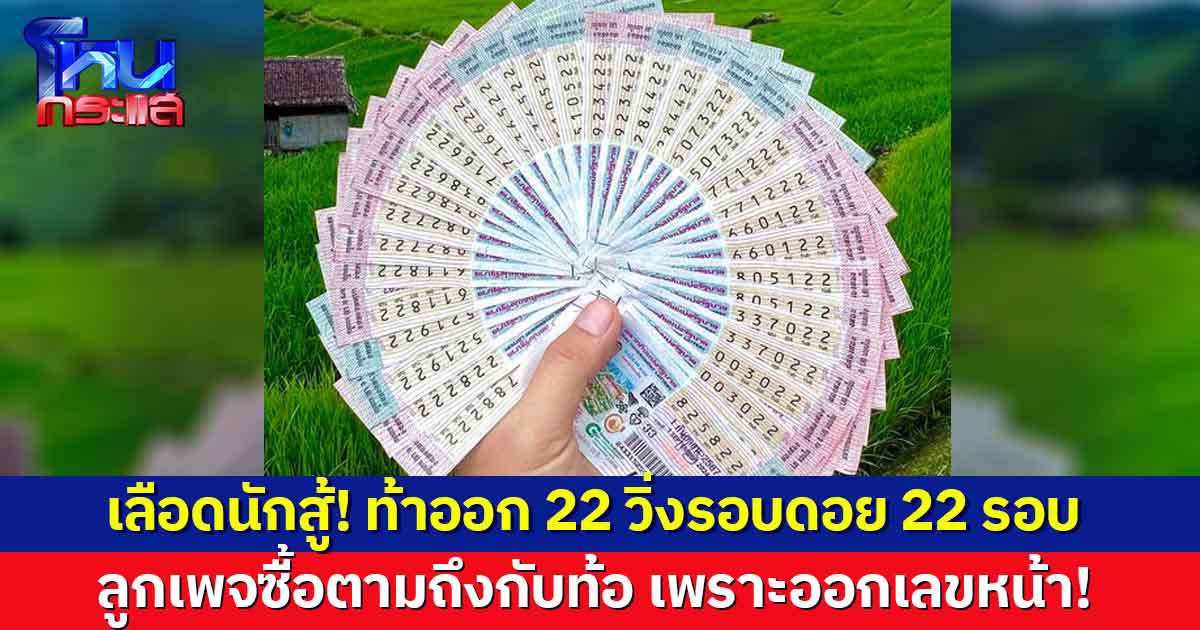 ตามแล้วตามอยู่ตามต่อ! เพจดังโพสต์ท้าดวง ลั่นถูกเลขท้าย 22 วิ่งรอบดอย 22 รอบ สุดท้ายออกเลขหน้า