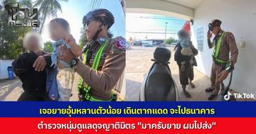 โซเชียลแห่ชม ตำรวจหนุ่มน้ำใจงาม พบคุณยายวัย 75 อุ้มหลาน 6 เดือนเดินตากแดดไปธนาคาร อาสาไปส่งถึงที่ พร้อมช่วยอุ้มหลานดูแลดุจญาติมิตร