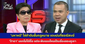 ‘มหาหมี’ ไล่ลำดับชั้นกฎหมาย แจงปมที่ธรณีสงฆ์ ด้าน ‘ป้าดา’ บอกแค่อารัมภบท มองคนละมุม