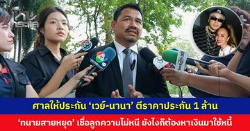 ศาลให้ประกัน ‘เวย์-นานา’ ตีราคาประกัน 1 ล้านบาท ‘ทนายสายหยุด’ เผยดีใจที่ลูกความได้รับการปล่อยตัวชั่วคราว เชื่อว่าเขาไม่หนี