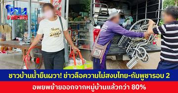 ชาวบ้านน้ำยืนผวา! ข่าวลือความไม่สงบไทย-กัมพูชารอบ 2 อพยพย้ายออกจากหมู่บ้านแล้วกว่า 80%