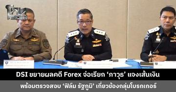DSI ขยายผลคดี Forex พบเชื่อมโยง 3 กลุ่มหลัก จ่อเรียก ‘ภาวุธ’ ให้ข้อมูลเส้นเงิน พร้อมตรวจสอบ ‘ฟิล์ม รัฐภูมิ’ เกี่ยวข้องกลุ่มโบรกเกอร์