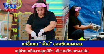 แห่ชื่นชม “เจ๊เอ๋” ออกซิเจนคนจน  อยู่ช่วยเหลืองานมูลนิธิฯ บริเวณตึก สตง.ถล่ม