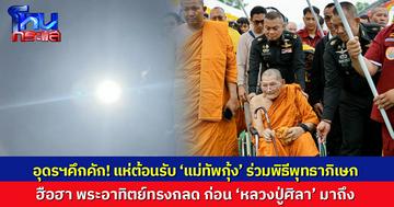 ชาวอุดรฯ ต้อนรับ ‘แม่ทัพกุ้ง’ ร่วมพิธีพุทธาภิเษก ‘หลวงพ่อใหญ่โชคดี’ ฮือฮาพระอาทิตย์ทรงกลด ก่อน ‘หลวงปู่ศิลา’ มาถึง แห่ตีเลขเด็ด