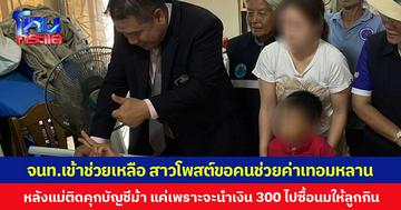 จนท.เข้าช่วยเหลือ สาวโพสต์ขอคนช่วยค่าเทอมหลาน หลังแม่ติดคุกบัญชีม้า แค่เพราะจะนำเงิน 300 ไปซื้อนมให้ลูกกิน