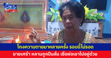 ยายเศร้า สูญเสียหลาน 10 ขวบ เล่าโกงความตายมาหลายครั้ง แต่รอบนี้ถูกปืนลั่นใส่ ไม่รอด 