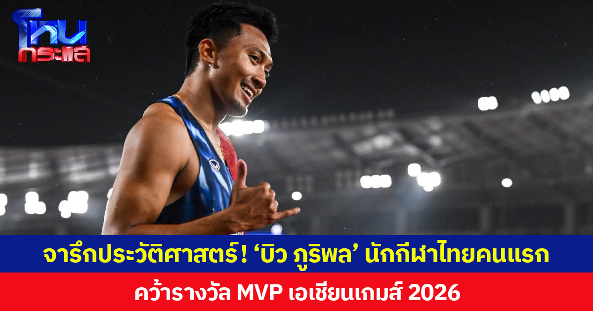 จารึกประวัติศาสตร์! ‘บิว ภูริพล’ นักกีฬาไทยคนแรก คว้ารางวัล นักกีฬาชายทรงคุณค่า ( MVP ) เอเชียนเกมส์ 2026