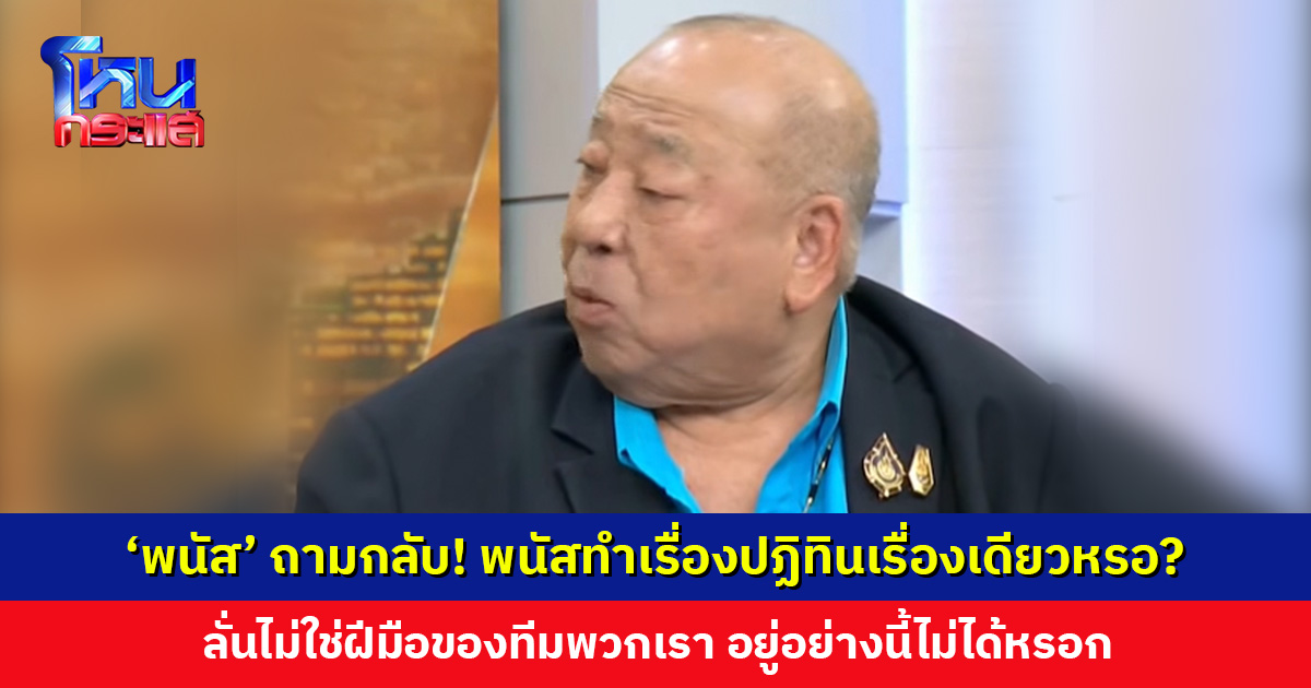 ‘พนัส’ ถามกลับ! พนัสทำเรื่องปฏิทินเรื่องเดียวหรอ? ลั่นไม่ได้เอากลับมา แต่จะแจกทุกคนเลย