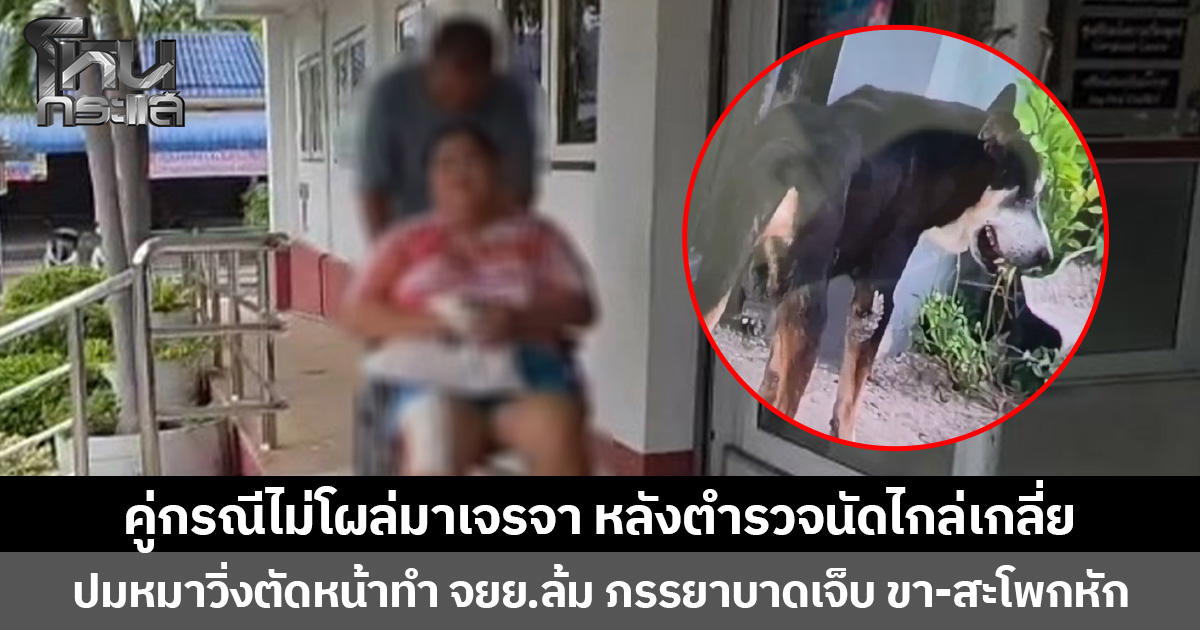 คู่กรณีไม่โผล่มาเจรจา หลังตำรวจนัดไกล่เกลี่ย ปมหมาวิ่งตัดหน้าทำ จยย.ล้ม ภรรยาบาดเจ็บ ขา-สะโพกหัก  ต้องผ่าตัดทันที ค่าใช้จ่ายหลักแสน ต้องพักฟื้นนานหลายเดือน