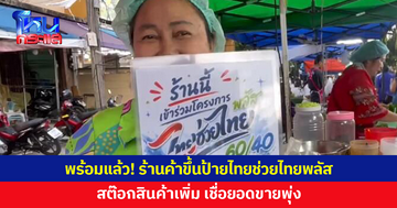 พ่อค้าแม่ค้าตรังเตรียมพร้อมสุด! ขึ้นป้ายโครงการ 'ไทยช่วยไทยพลัส' เชื่อยอดขายพุ่ง