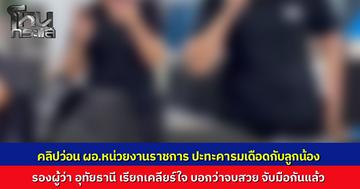 คลิปว่อน ข้าราชการทะเลาะลั่นสำนักงานแห่งหนึ่ง ใน จ.อุทัยธานี รองผู้ว่าฯ เรียกเคลียร์ใจจบด้วยการจับมือ แต่คดียังอยู่ที่โรงพัก ต้องรายงานต้นสังกัดสอบตามระเบียบ