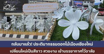  ประติมากรรมดอกไม้เมืองเชียงใหม่ หลังดรามาพ่นดำ เปลี่ยนใหม่เป็นสีขาว สวยงาม เหมาะสมบรรยากาศไว้อาลัย