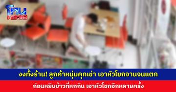 งงทั้งร้าน! ลูกค้าหนุ่มคุกเข่า เอาหัวโขกจานจนแตก ก่อนหยิบข้าวที่หกกิน