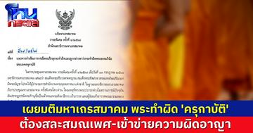 เผยมติมหาเถรสมาคม แนวทางจัดการคดีสงฆ์ ผิด 'ครุกาบัติ' ต้องสละสมณเพศ-เข้าข่ายความผิดอาญา 