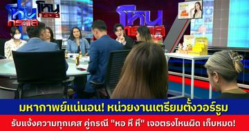 เรื่องใหญ่แล้ว! “หอ หึ หึ” ผู้เสียหายโผล่มาอีกเพียบ วีรกรรมเล่าทั้งวันก็ไม่จบ หน่วยงานเตรียมตั้งวอร์รูม รับแจ้งความอังคารนี้