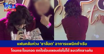 แฟนคลับห่วงอาการแพนิกกำเริบ ‘ชาล็อต’ โดนกระโจนกอดกลางเวที ตกใจสะดุ้ง ร้องเพลงต่อไม่ได้