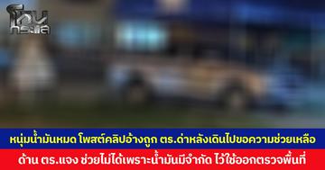 หนุ่มน้ำมันหมด โพสต์คลิปอ้างถูก ตร.ด่าหลังเดินไปขอความช่วยเหลือ ด้าน ตร.แจง ช่วยไม่ได้เพราะน้ำมันมีจำกัด ไว้ใช้ออกตรวจพื้นที่