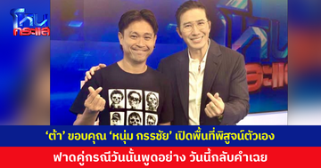'ต้า เฟ็ดเฟ่' ยก 'หนุ่ม กรรชัย' เป็นของขวัญที่ดีที่สุดของปี ขอบคุณเปิดพื้นที่พิสูจน์ตัวเอง ฟาดคู่กรณีเคยพูดอีกอย่างแต่จู่ๆ กลับคำ