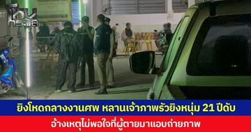 ยิงโหดกลางงานศพ หลานเจ้าภาพรัวยิงหนุ่ม 21 ปีดับ อ้างเหตุไม่พอใจที่ผู้ตายมาแอบถ่ายภาพขณะนอนเฝ้าศพและส่งต่อให้คนอื่น