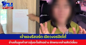 เจ้าของรีสอร์ต เปิดวงจรปิดโต้  อ้างเห็นลูกค้าสาวอุ้มอะไรสักอย่าง ลักษณะคล้ายสัตว์เลี้ยงออกจากห้องและพบขนแมวตกอยู่ในห้อง