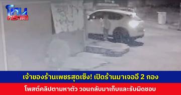 เจ้าของร้านเพชรสุดเซ็ง! เปิดร้านมาเจออึ 2 กอง ทั้งที่ปั๊มอยู่ห่างไปเพียง 100 เมตร โพสต์คลิปตามหาตัว วอนกลับมาเก็บและรับผิดชอบ