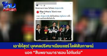 เอาให้สุด! บุคคลปริศนาเนียนแชร์ไลฟ์สัมภาษณ์ บอก “สืบพยานมาราธอน ไปกันต่อ”