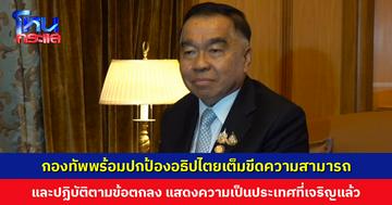 รมช.กลาโหม ยืนยันกองทัพพร้อมปกป้องอธิปไตยเต็มขีดความสามารถ พร้อมเดินหน้าถก RBC-GBC
