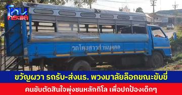 ขวัญผวา รถรับ-ส่ง นร. พวงมาลัยล็อกขณะขับขี่  คนขับตัดสินใจพุ่งชนหลักกิโล เพื่อปกป้องเด็กๆ