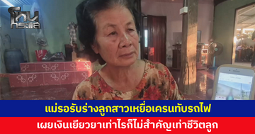 แม่ร่ำไห้ รอรับร่างลูกสาว หลังนั่งรถไฟไปงานศพแม่สามี ประสบเหตุเครนถล่มเสียชีวิต 