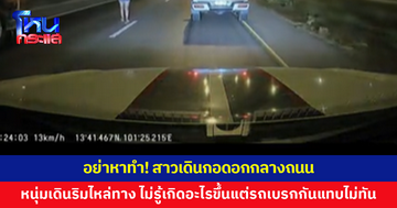 สาวเดินกอดอกกลางถนน หนุ่มเดินริมไหล่ทาง ไม่รู้เกิดอะไรขึ้น แต่ที่แน่ๆ ทำรถเบรกกันแทบไม่ทัน