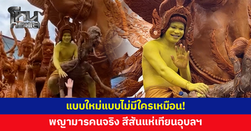 แบบใหม่แบบไม่มีใครเหมือน! 'พญามารสุดน่ารัก' ใช้คนจริงๆ แต่งกายทาสี รับบทหุ่นบนต้นเทียน