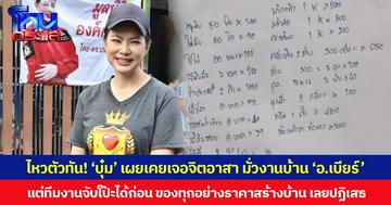 ไหวตัวทัน! ‘บุ๋ม ปนัดดา’ เผยเคยเจอจิตอาสา มั่วงานบ้าน ‘อ.เบียร์’ แต่ทีมงานจับโป๊ะได้ก่อน ของทุกอย่างราคาสร้างบ้าน เลยปฏิเสธ