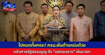 ครม.พ้นตำแหน่งทั้งคณะ หลัง ศาลรัฐธรรมนูญ วินิจฉัยความเป็นรัฐมนตรีของนายกฯ ของ “แพทองธาร” สิ้นสุดลงเฉพาะตัว