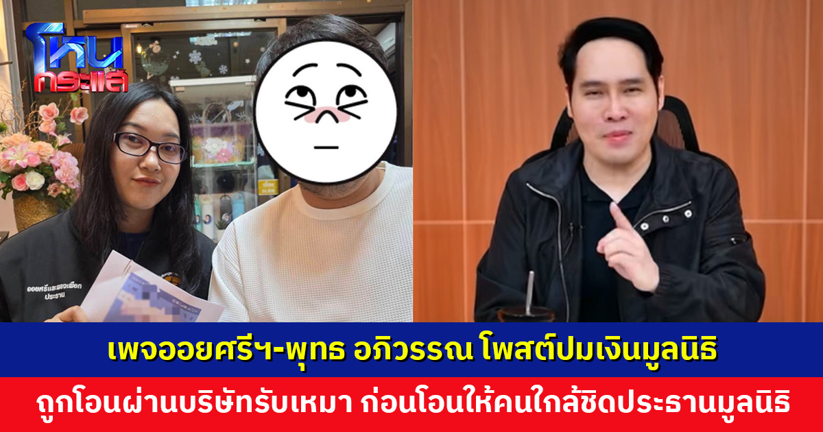 เพจออยศรีฯ-พุทธ อภิวรรณ โพสต์ปมเงินมูลนิธิ ถูกโอนผ่านบริษัทรับเหมา ก่อนโอนคืนกลับให้คนใกล้ชิดประธานมูลนิธิ
